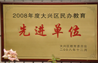 搞逼黄色2008年度先进校